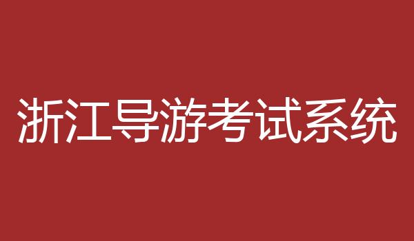 浙江导游考试系统