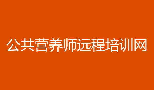 公共营养师远程培训网