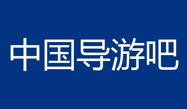 中国导游吧
