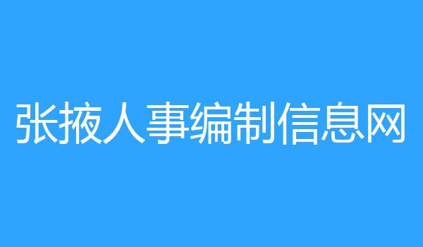 张掖人事编制信息网