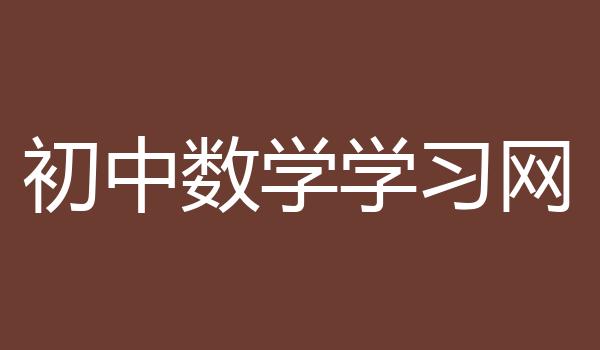 初中数学学习网