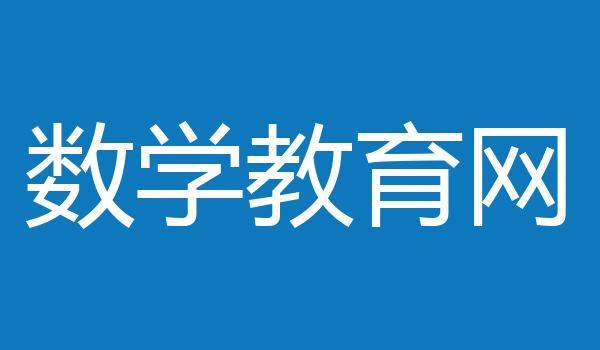 数学教育网