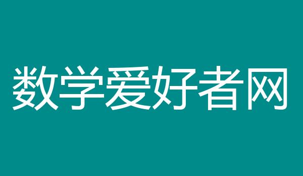 数学爱好者网