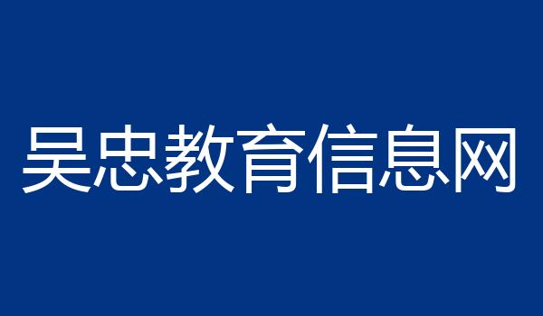 吴忠教育信息网