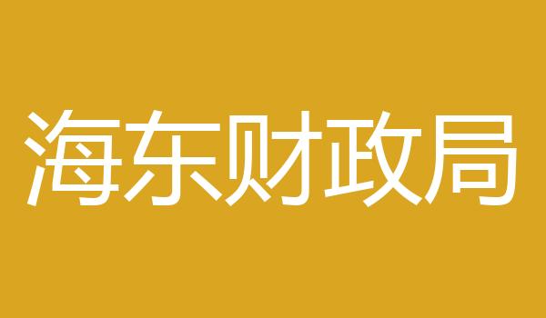 海东财政局