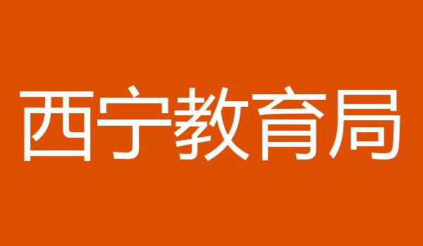 西宁教育局