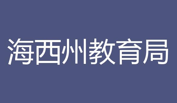 海西州教育局