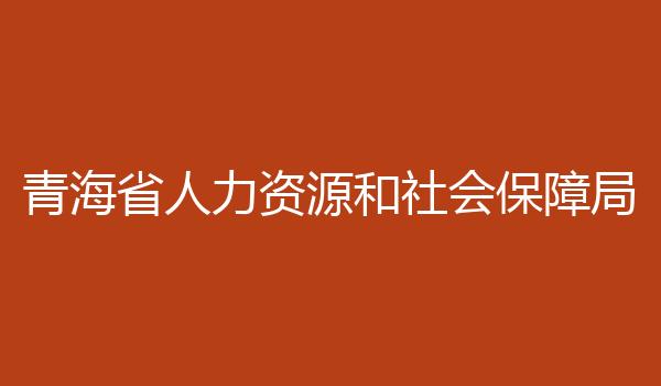 青海省人力资源和社会保障局