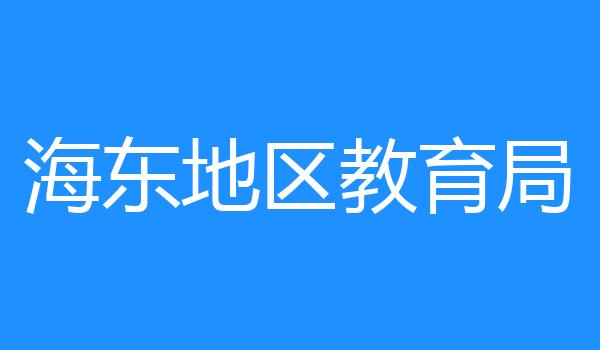 海东地区教育局