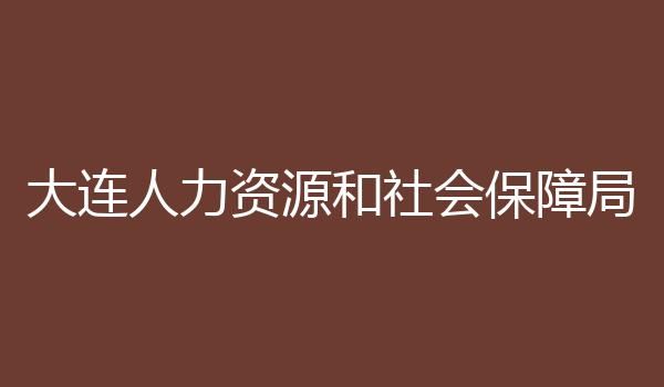 大连人力资源和社会保障局