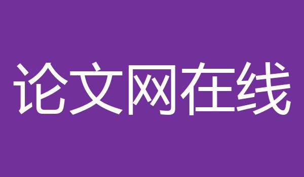 论文网在线