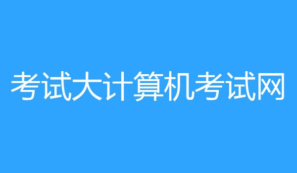 考试大计算机考试网
