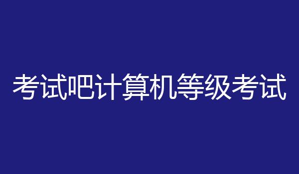 考试吧计算机等级考试