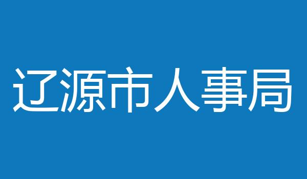 辽源市人事局