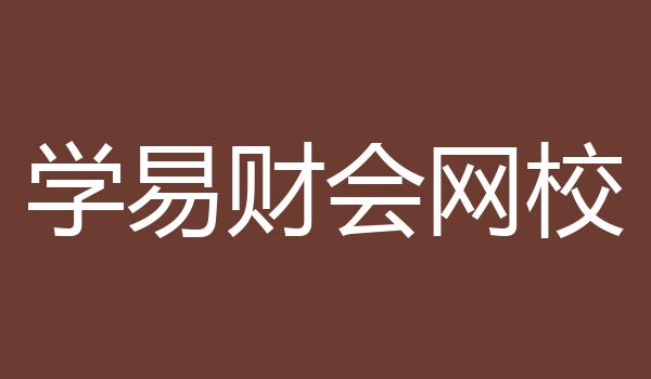 学易财会网校