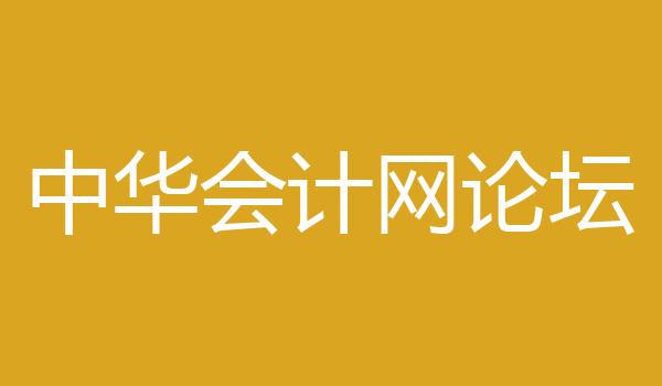 中华会计网论坛