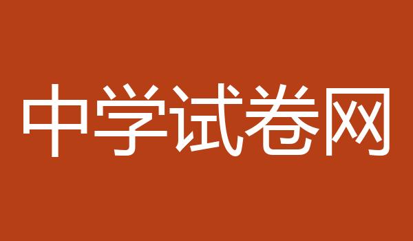 中学试卷网