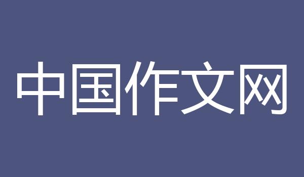 中国作文网