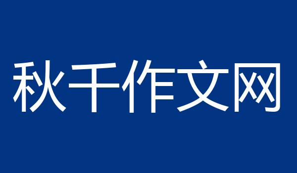 秋千作文网