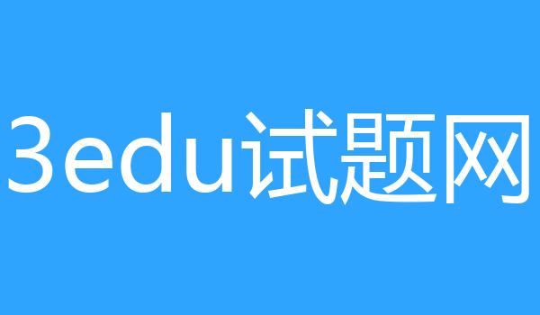 3edu试题网