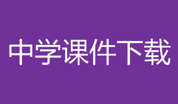 中学课件下载