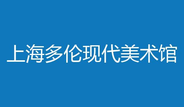 上海多伦现代美术馆
