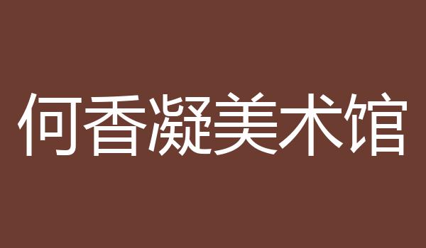 何香凝美术馆