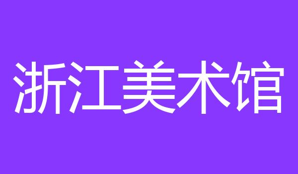 浙江美术馆