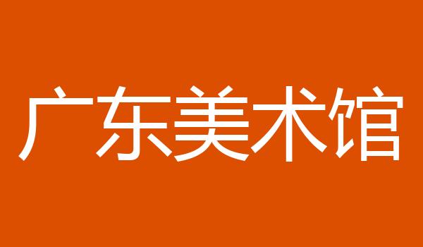 广东美术馆