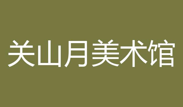 关山月美术馆