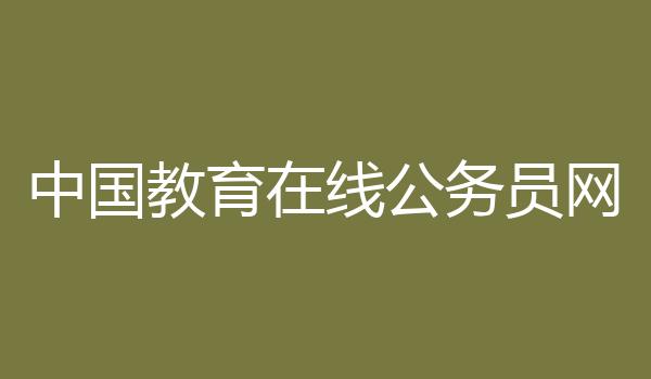 中国教育在线公务员网