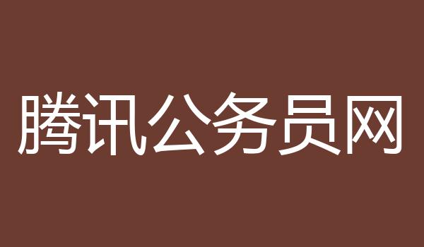 腾讯公务员网
