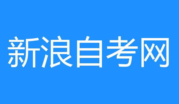 新浪自考网