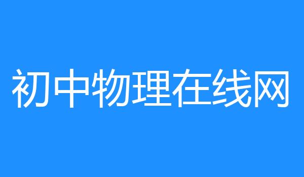 初中物理在线网