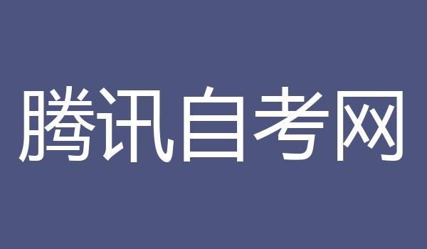 腾讯自考网