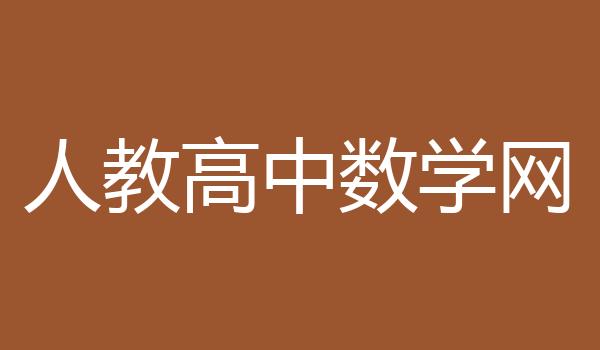 人教高中数学网