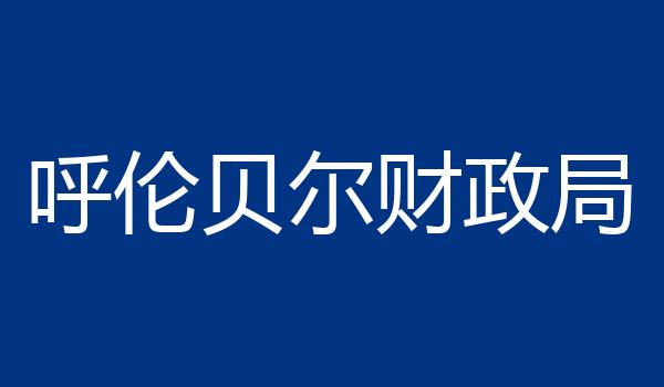 呼伦贝尔财政局