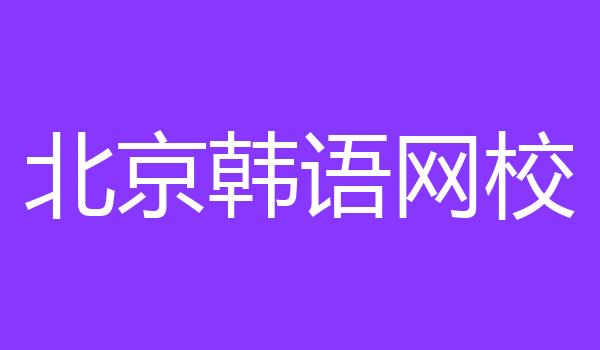 北京韩语网校
