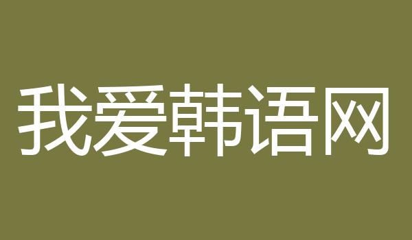 我爱韩语网