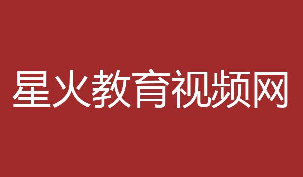 星火教育视频网