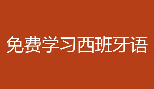 免费学习西班牙语