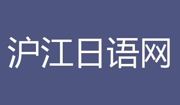 沪江日语网