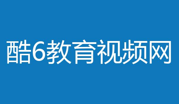 酷6教育视频网