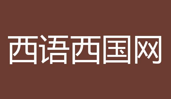 西语西国网