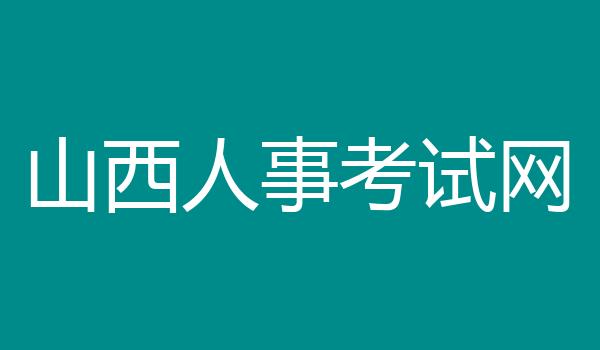 山西人事考试网