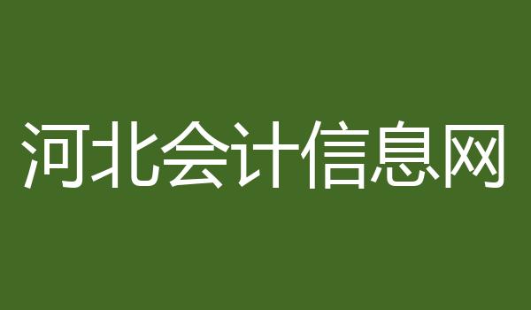 河北会计信息网