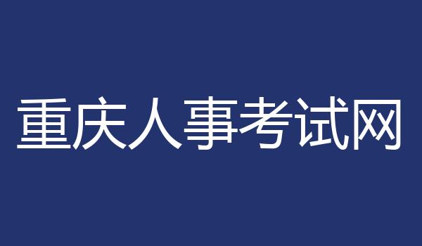 重庆人事考试网