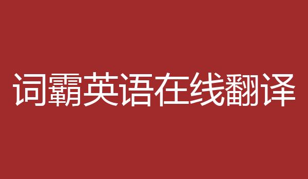 词霸英语在线翻译