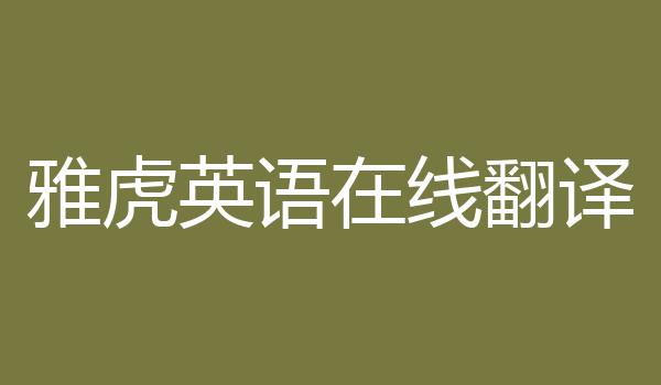 雅虎英语在线翻译
