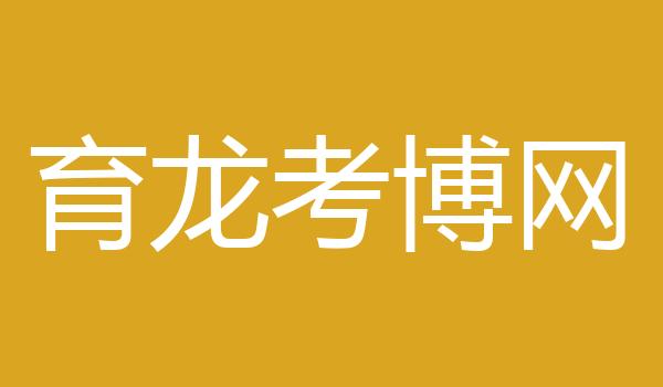 育龙考博网